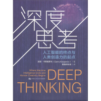 [M]深度思考 人工智能的终点与人类创造力的起点-9787300258843