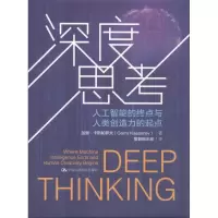 [M]深度思考 人工智能的终点与人类创造力的起点-9787300258843