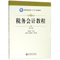 [M]税务会计教程(第3版)/苏喜兰 苏喜兰 著 -9787542960641