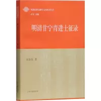 [M]明清甘宁青进士征录 多洛肯 著 -9787532585007