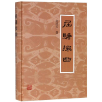 [M]屈骚探幽-9787532590131