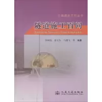 [M]隧道施工百问-9787114112133