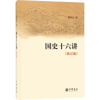 [M]国史十六讲(修订版)-9787101065282