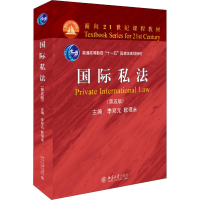[M]国际私法(第5版)-9787301296820