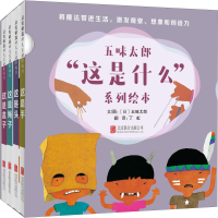 [M]五味太郎"这是什么"系列绘本(4册)-9787550286801