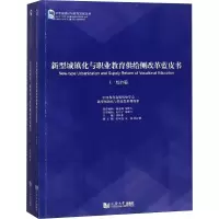 [M]新型城镇化与职业教育供给侧改革蓝皮书(2册)-9787560881249