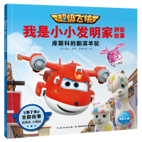 [M]超级飞侠 我是小小发明家拼音故事 库斯科的翻滚羊驼-9787572107726
