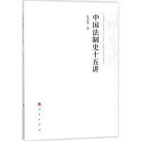 [M]中国法制史十五讲-9787010184227