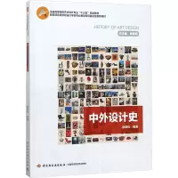 [M]中外设计史-9787518416394