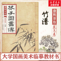 [M]康熙原版芥子园画传.花鸟卷.竹谱-9787539861258