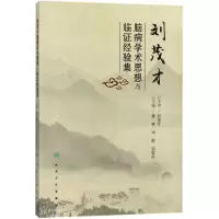 [M]刘茂才脑病学术思想与临证经验集-9787117247252