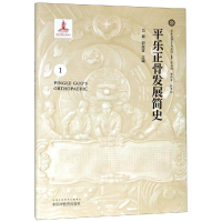 [M]平乐正骨发展简史-9787513249553