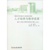 [M]人才培养与教学改革 浙江工商大学教学改革论文集(2017)-9787517830849