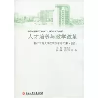 [M]人才培养与教学改革 浙江工商大学教学改革论文集(2017)-9787517830849