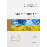 [M]把我们的心地打扫干净(精装)/鲍尔吉.原野散文精选集-9787538759969
