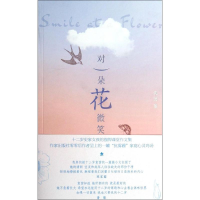 [M]对一朵花微笑-9787506373487