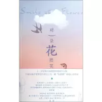 [M]对一朵花微笑-9787506373487