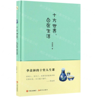 [M]十方世界自在生活(精)-9787514376227