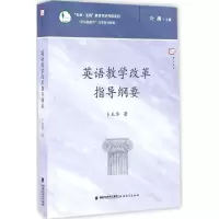 [M]英语教学改革指导纲要-9787533473112