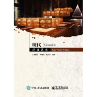 [M]现代纤维艺术/刘鹏宇-9787121322976