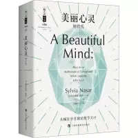 [M]美丽心灵 纳什传-9787542867445