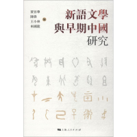 [M]新语文学与早期中国研究-9787208151413