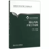 [M]北京协和医院消化内科护理工作指南-9787117224055