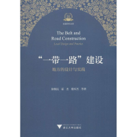 [M]"一带一路"建设 地方的设计与实践-9787308183550