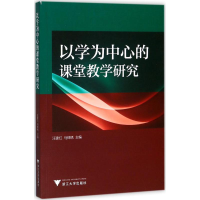 [M]以学为中心的课堂教学研究-9787308170369