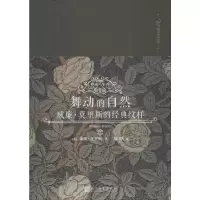 [M]舞动的自然 威廉·莫里斯的经典纹样-9787020143764