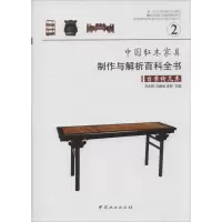 [M]中国红木家具制作与解析百科全书-9787503873270
