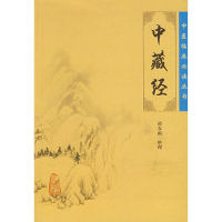 [M]中藏经/中医临床必读丛书-9787117086240
