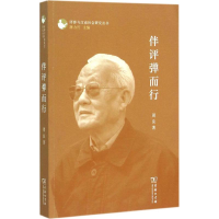 [M]伴评弹而行-9787100111683