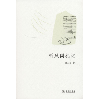 [M]听风阁札记-9787100165310