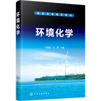 [M]环境化学-9787122337917