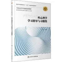 [M]性心理学学习指导与习题集 第2版-9787117289306