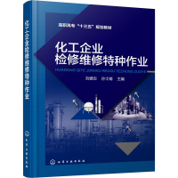[M]化工企业检修维修特种作业-9787122341877