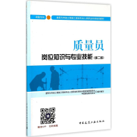 [M]质量员岗位知识与专业技能 设备方向(第2版)-9787112208951