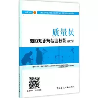 [M]质量员岗位知识与专业技能 设备方向(第2版)-9787112208951