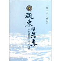 [M]规束与共享:一个水族村寨的生活文化考察-9787105110278