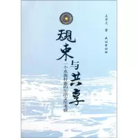 [M]规束与共享:一个水族村寨的生活文化考察-9787105110278
