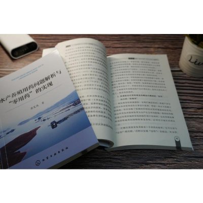 [M]水产养殖用药问题解析与"零用药"的实现-9787122332608