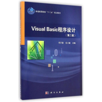 [M]Visual Basic程序设计(第2版普通高等教育十二五规划教材)-9787030433657