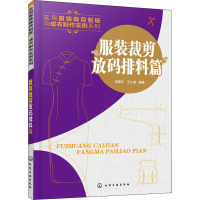[M]实用服装裁剪制板与成衣制作实例系列 服装裁剪放码排料篇-9787122338686