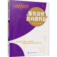 [M]实用服装裁剪制板与成衣制作实例系列 服装裁剪放码排料篇-9787122338686