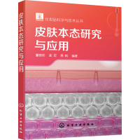 [M]皮肤本态研究与应用-9787122343024