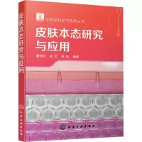 [M]皮肤本态研究与应用-9787122343024