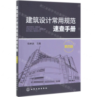 [M]建筑设计常用规范速查手册(第4版)-9787122345660