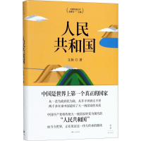 [M]人民共和国-9787208151055