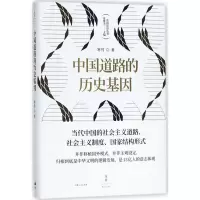 [M]中国道路的历史基因-9787208151277